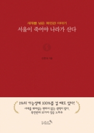 서울이 죽어야 나라가 산다